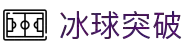 冰球突破(中国)有限公司官网