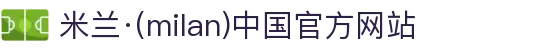 米兰·(milan)中国官方网站
